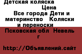 Детская коляска Reindeer Prestige Wiklina › Цена ­ 43 200 - Все города Дети и материнство » Коляски и переноски   . Псковская обл.,Невель г.